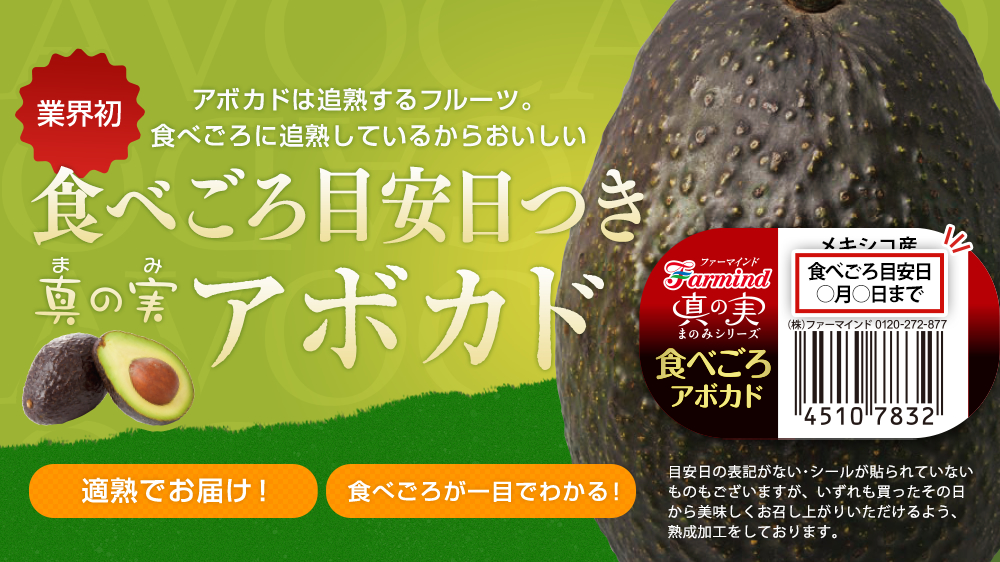 アボカドは追熟するフルーツ。食べごろに追熟しているからおいしい。業界初 食べごろ目安日つ きアボカド