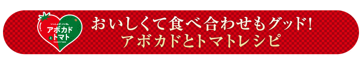 おいしくて食べ合わせもグッドアボカドとトマトレシピ