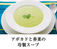 アボカドと香菜の冷製スープ