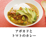 アボカドとトマトのカレー