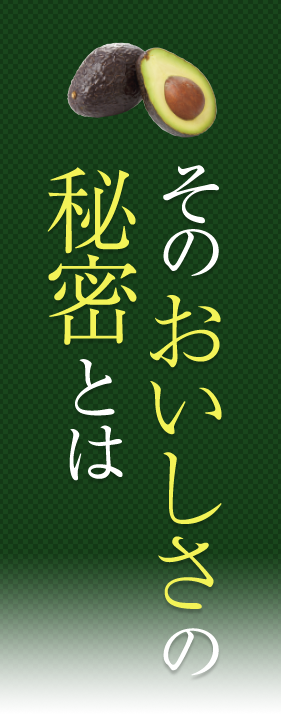 そのおいしさの秘密とは