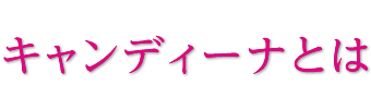 キャンディーナとは