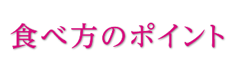 食べ方のポイント