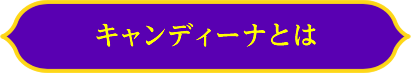 キャンディーナとは