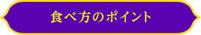 食べ方のポイント