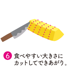 （6）食べやすい大きさにカットしてできあがり。