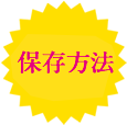 保存方法