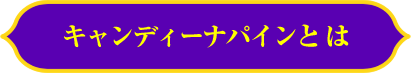 キャンディーナパインとは