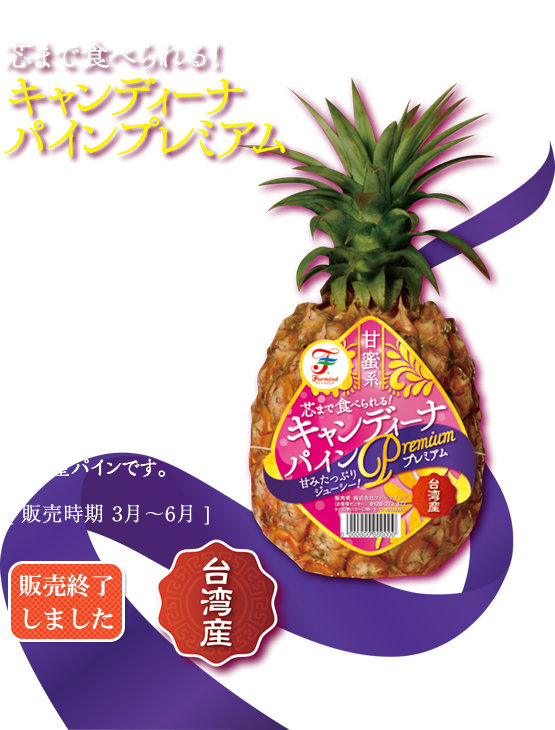 芯まで食べられる！キャンディーナパインプレミアム バナナでも有名な台湾は、パインも絶品！しかも、芯までおいしいプレミアムパインです。芯までやわらかく熟している、甘さ・ジューシー感・コクとすべてがプレミアムの台湾産パインです。[ 販売時期 3月～6月 ] 販売終了しました