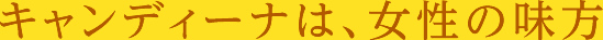 キャンディーナは、女性の味方