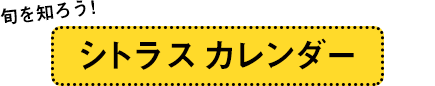 「旬を知ろう！」シトラスカレンダー