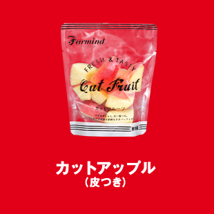 カットアップル（皮つき） 150g