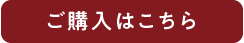 ご購入はこちらをクリック