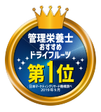 管理栄養士おすすめドライフルーツ第1位