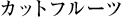 カットフルーツ