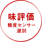 味評価　糖度センサー選別