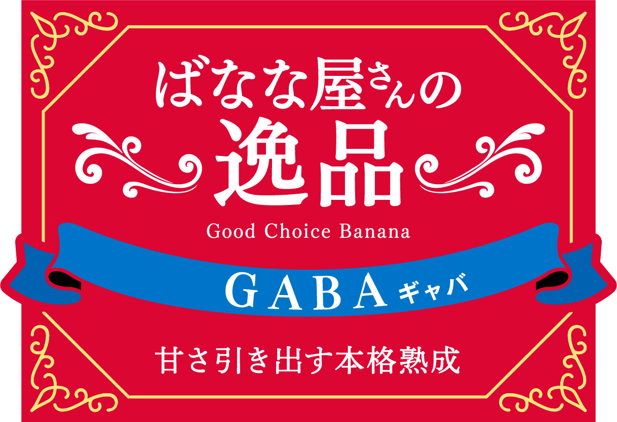 ばなな屋さんの逸品 GABA 甘さ引き出す本格熟成