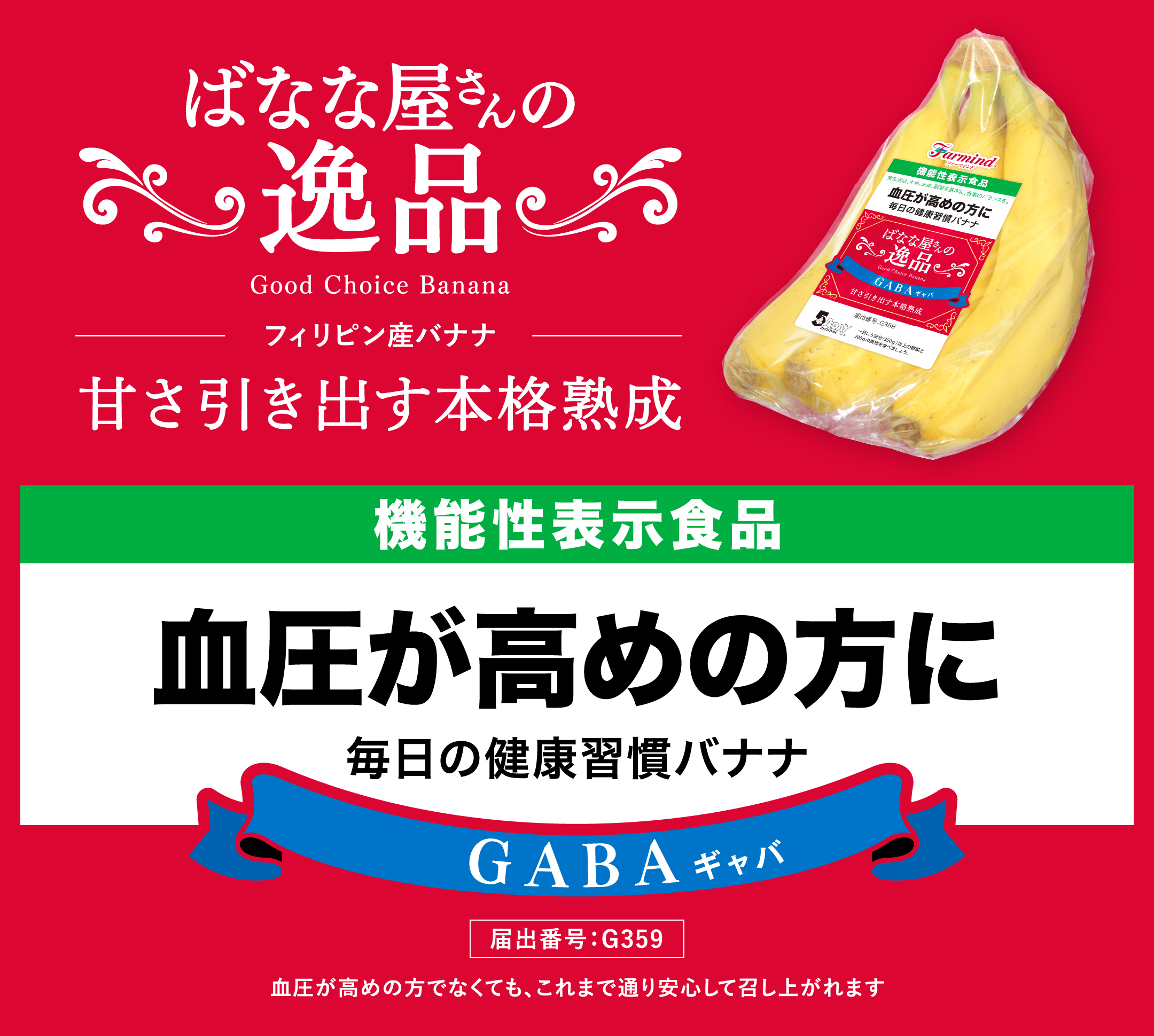 ばなな屋さんの逸品 フィリピン産バナナ 甘さ引き出す本格熟成　機能性表示食品 血圧が高めの方に 毎日の健康習慣バナナ GABA［届出番号：G359］血圧が高めの方でなくても、これまで通り安心して召し上がれます