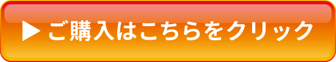 ご購入はこちらをクリック