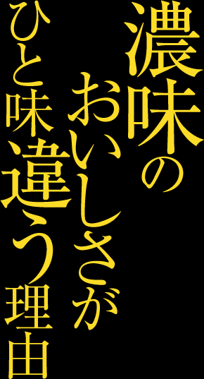 濃味のおいしさがひと味違う理由