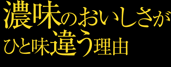 濃味のおいしさがひと味違う理由