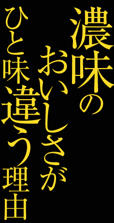 濃味のおいしさがひと味違う理由