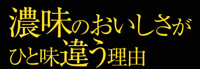 濃味のおいしさがひと味違う理由