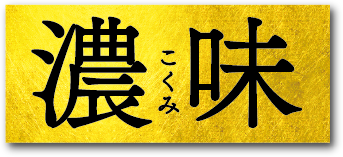 濃味 - こくみ
