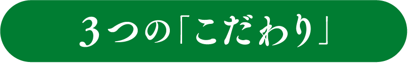 ３つの「こだわり」