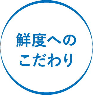 鮮度へのこだわり