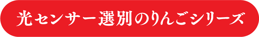 光センサー選別のりんごシリーズ