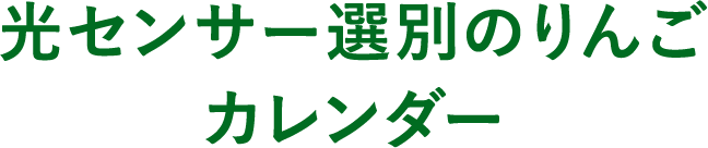 光センサー選別のりんごカレンダー