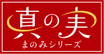 真の実(まのみ)シリーズ ブランドロゴ