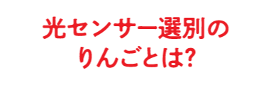 光センサー選別のりんごとは？