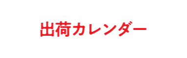 出荷カレンダー