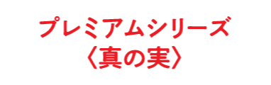 プレミアムシリーズ〈真の実〉