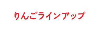 りんごラインアップ