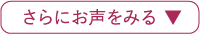 さらにお声をみる