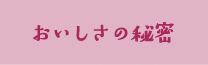 おいしさの秘密