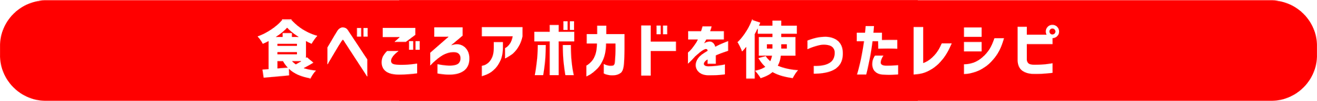 食べごろアボカドを使ったレシピ