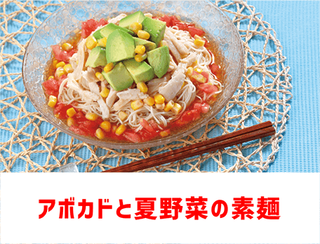 アボカドと夏野菜の素麺