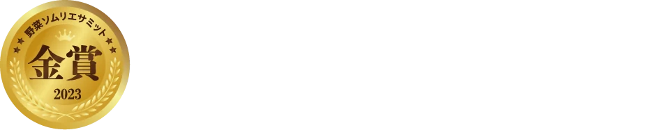 野菜のプロがおいしさを絶賛！野菜ソムリエサミット金賞受賞