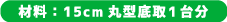 材料：15cm丸型底取1台分