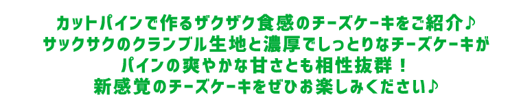 DELISH KITCHENとコラボしたパインで作るタルトをご紹介