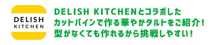 DELISH KITCHENとコラボしたパインで作るタルトをご紹介