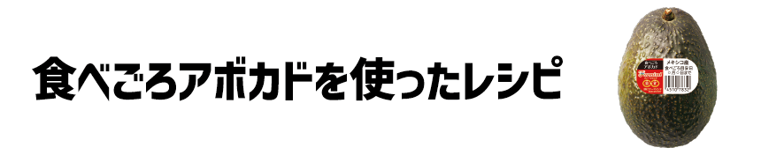 食べごろアボカドを使ったレシピ