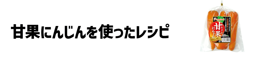 甘果にんじんを使ったレシピ