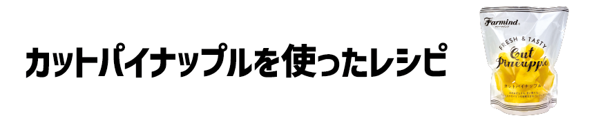 カットパイナップルを使ったレシピ