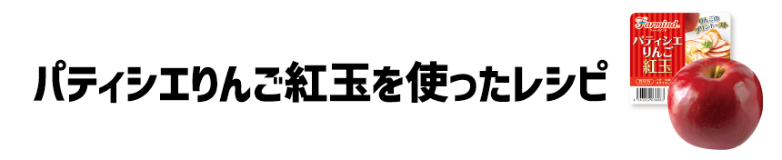 パティシエりんご紅玉を使ったレシピ