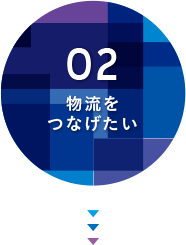 02.物流をつなげたい